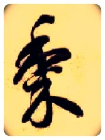 黍毛笔草书写法,摘自隋智永真草千字文