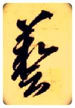 艺毛笔草书写法,摘自隋智永真草千字文