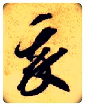 我毛笔草书写法,摘自隋智永真草千字文