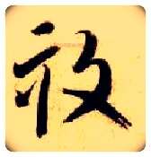 亩毛笔草书写法,摘自隋智永真草千字文