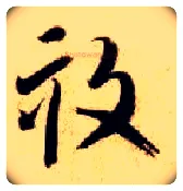 亩毛笔草书写法,摘自隋智永真草千字文