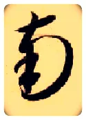 南毛笔草书写法,摘自隋智永真草千字文