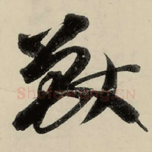 智永毛笔草书兽字的写法,摘自智永书法作品千字文