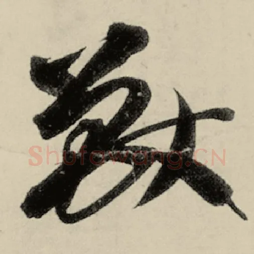 智永毛笔草书兽字的写法,摘自智永书法作品千字文