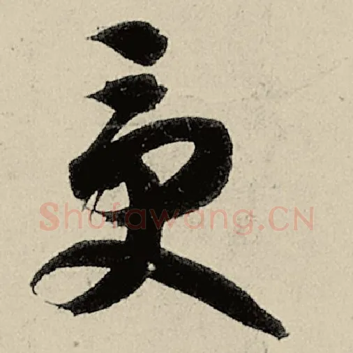 智永毛笔草书受字的写法,摘自智永书法作品千字文