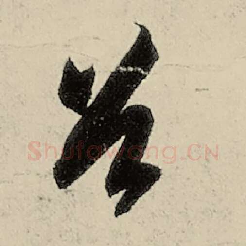 智永毛笔草书首字的写法,摘自智永书法作品千字文