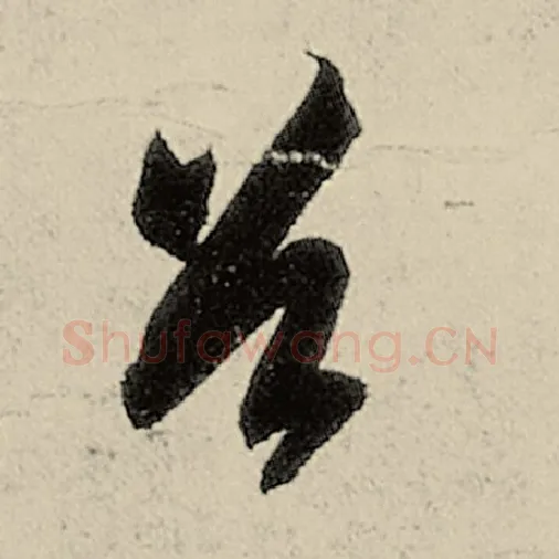 智永毛笔草书首字的写法,摘自智永书法作品千字文