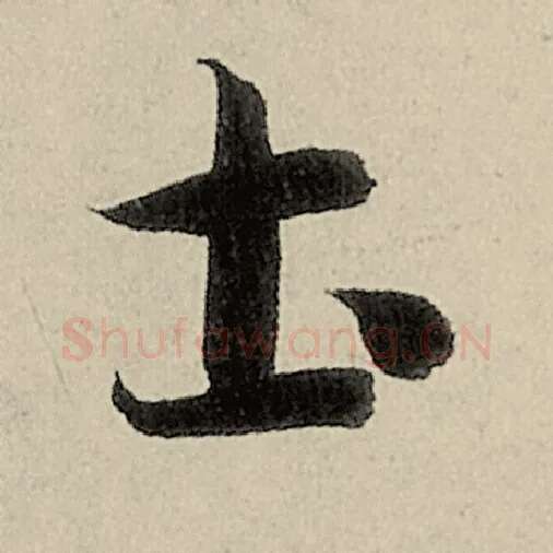 智永毛笔草书士字的写法,摘自智永书法作品千字文