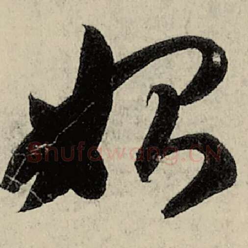 智永毛笔草书始字的写法,摘自智永书法作品千字文