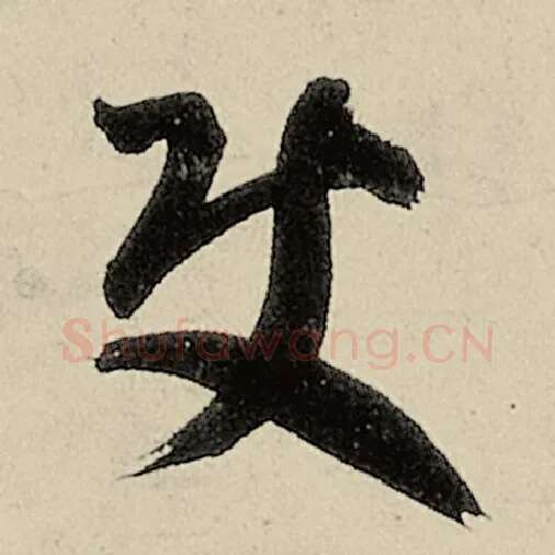 智永毛笔草书使字的写法,摘自智永书法作品千字文
