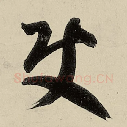 智永毛笔草书使字的写法,摘自智永书法作品千字文