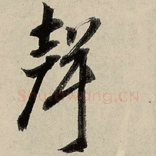 智永毛笔草书声字的写法,摘自智永书法作品千字文