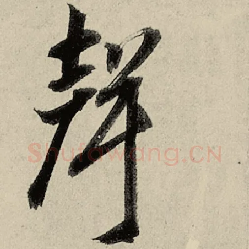 智永毛笔草书声字的写法,摘自智永书法作品千字文