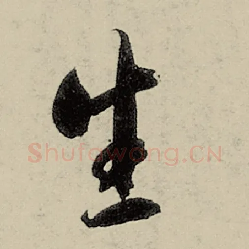 智永毛笔草书生字的写法,摘自智永书法作品千字文