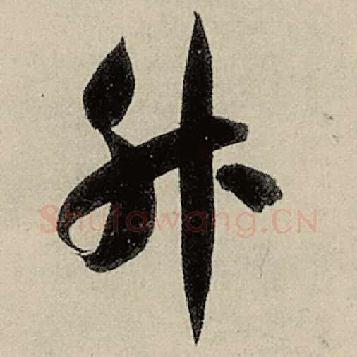 智永毛笔草书升字的写法,摘自智永书法作品千字文