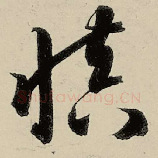 智永毛笔草书慎字的写法,摘自智永书法作品千字文
