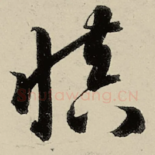 智永毛笔草书慎字的写法,摘自智永书法作品千字文