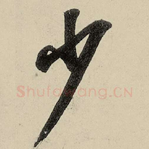 智永毛笔草书少字的写法,摘自智永书法作品千字文