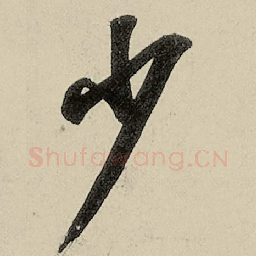 智永毛笔草书少字的写法,摘自智永书法作品千字文
