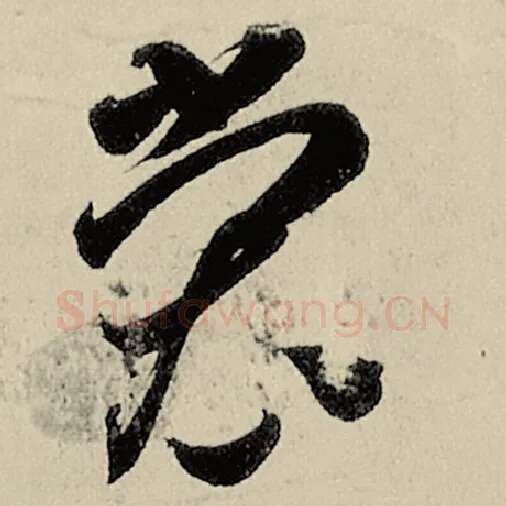 智永毛笔草书裳字的写法,摘自智永书法作品千字文