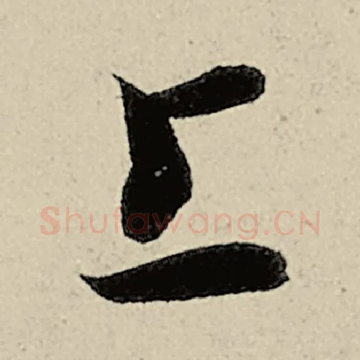 智永毛笔草书上字的写法,摘自智永书法作品千字文