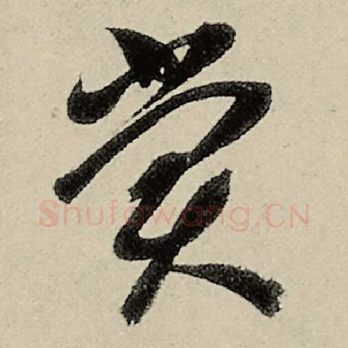 智永毛笔草书赏字的写法,摘自智永书法作品千字文