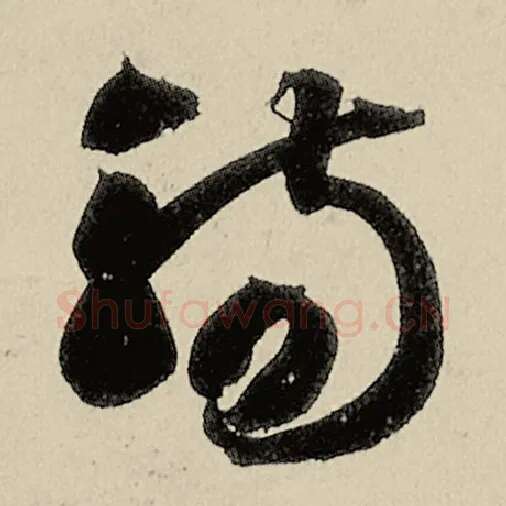 智永毛笔草书觞字的写法,摘自智永书法作品千字文