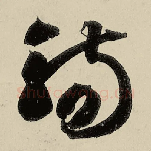 智永毛笔草书觞字的写法,摘自智永书法作品千字文