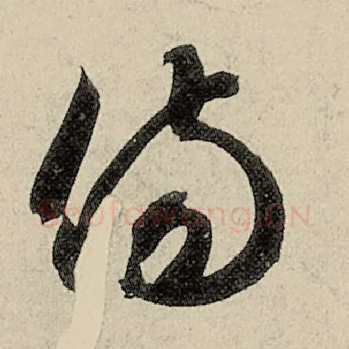 智永毛笔草书伤字的写法,摘自智永书法作品千字文