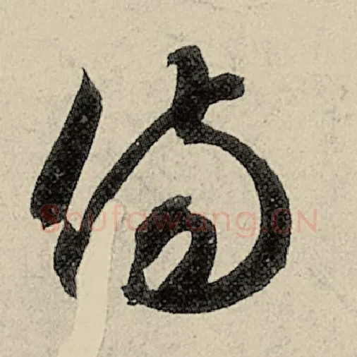 智永毛笔草书伤字的写法,摘自智永书法作品千字文