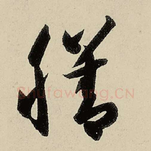 智永毛笔草书膳字的写法,摘自智永书法作品千字文