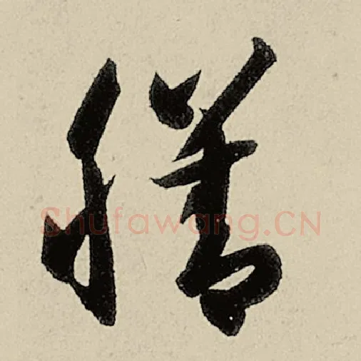 智永毛笔草书膳字的写法,摘自智永书法作品千字文