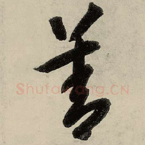 智永毛笔草书善字的写法,摘自智永书法作品千字文