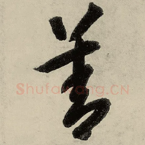 智永毛笔草书善字的写法,摘自智永书法作品千字文