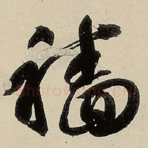 智永毛笔草书穑字的写法,摘自智永书法作品千字文