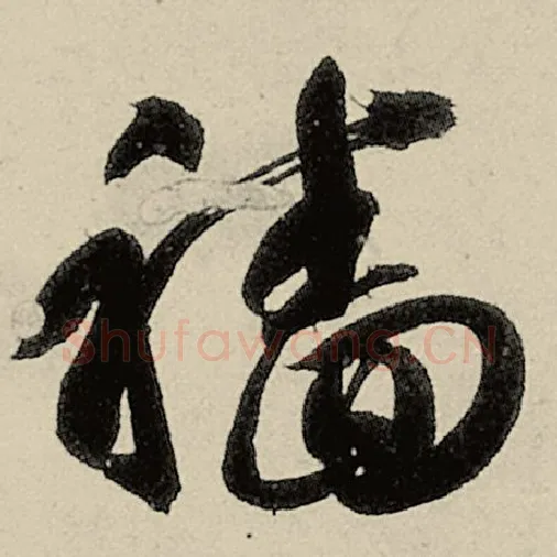 智永毛笔草书穑字的写法,摘自智永书法作品千字文