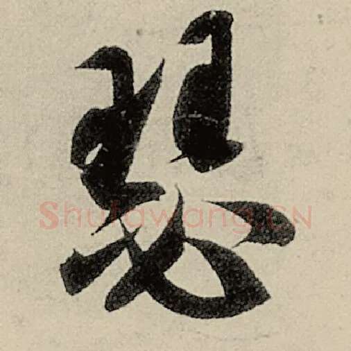 智永毛笔草书瑟字的写法,摘自智永书法作品千字文