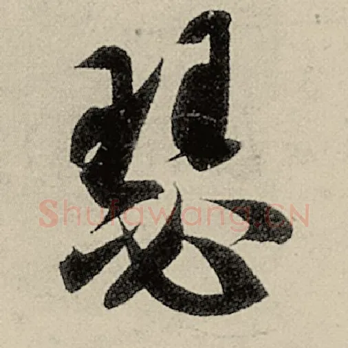 智永毛笔草书瑟字的写法,摘自智永书法作品千字文