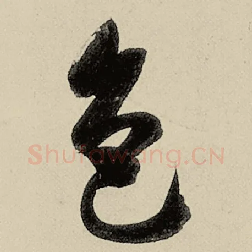 智永毛笔草书色字的写法,摘自智永书法作品千字文