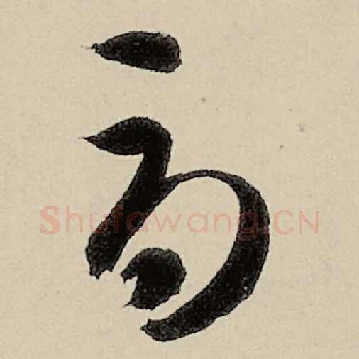 智永毛笔草书辱字的写法,摘自智永书法作品千字文