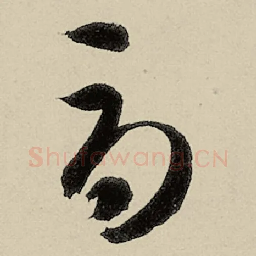 智永毛笔草书辱字的写法,摘自智永书法作品千字文