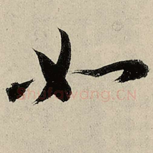智永毛笔草书如字的写法,摘自智永书法作品千字文