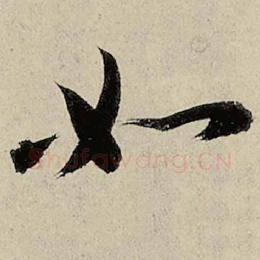 智永毛笔草书如字的写法,摘自智永书法作品千字文