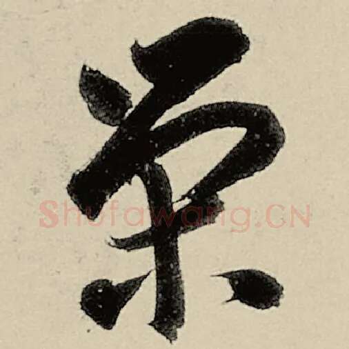 智永毛笔草书荣字的写法,摘自智永书法作品千字文