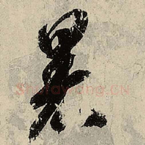 智永毛笔草书暑字的写法,摘自智永书法作品千字文