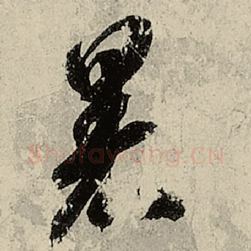 智永毛笔草书暑字的写法,摘自智永书法作品千字文