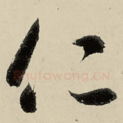 智永毛笔草书仁字的写法,摘自智永书法作品千字文