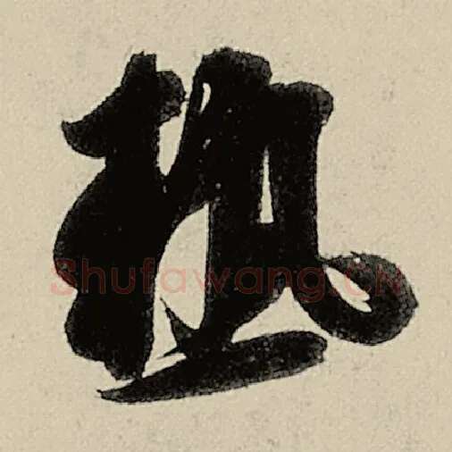 智永毛笔草书热字的写法,摘自智永书法作品千字文