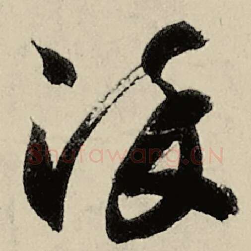 智永毛笔草书染字的写法,摘自智永书法作品千字文