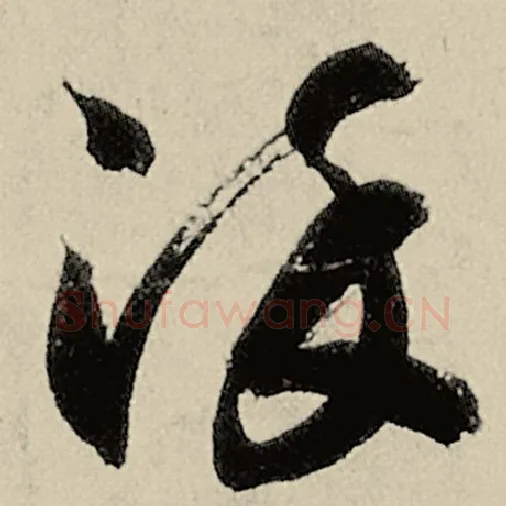 智永毛笔草书染字的写法,摘自智永书法作品千字文